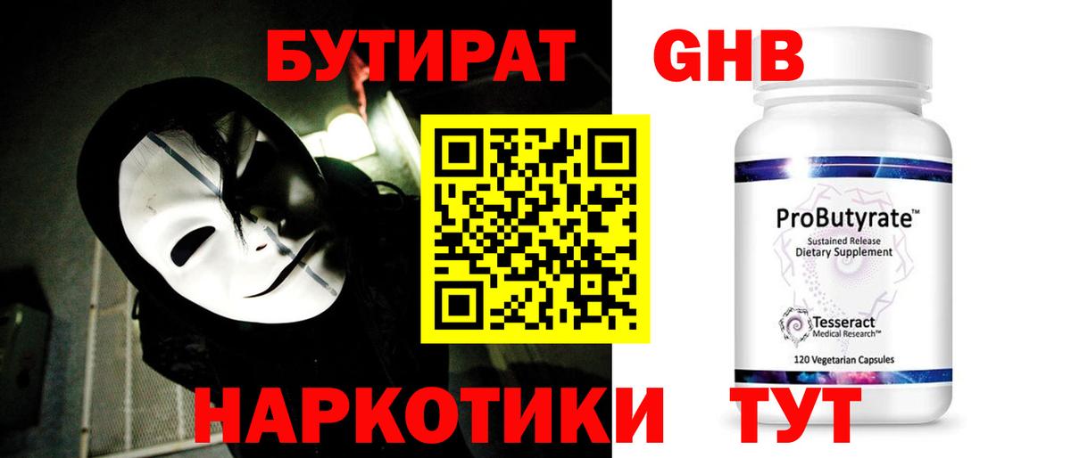 БУТИРАТ бутандиол  Вход с VPN  Десногорск 